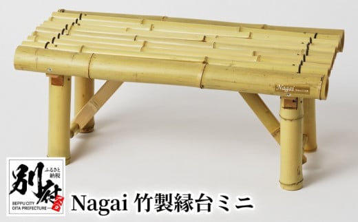 Nagai 竹製縁台ミニ