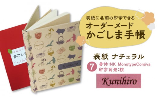 表紙に名前印字できる、手作りかごしま手帳【ナチュラル】　(7)NK_MonotypeCorsiva×桃　K070-003_07 673097 - 鹿児島県鹿児島市