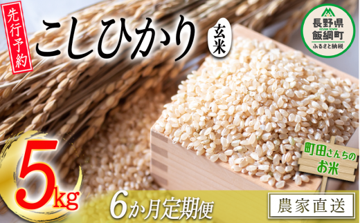 玄米 こしひかり 5kg × 6回 【 6か月 定期便 】（令和7年産） 沖縄県への配送不可 2025年10月上旬頃から順次発送予定 町田さんちのコシヒカリ 低温乾燥 米 78000円 長野県 飯綱町 [0684] 675387 - 長野県飯綱町