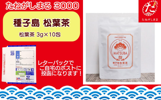 【たねがしまる3000】種子島　松葉茶　90pt　NFN921