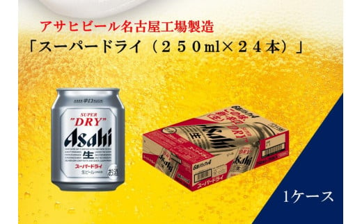 ふるさと納税アサヒ　スーパードライ缶２５０ｍｌ×２４本入り　１ケース　名古屋市