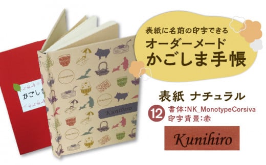 表紙に名前印字できる、手作りかごしま手帳【ナチュラル】　(12)NK_MonotypeCorsiva×赤　K070-003_12 673108 - 鹿児島県鹿児島市