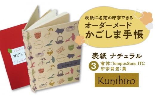 表紙に名前印字できる、手作りかごしま手帳【ナチュラル】　(3)TempusSans ITC×黃　K070-003_03 673093 - 鹿児島県鹿児島市