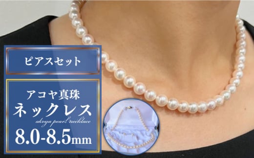 アコヤ真珠 ネックレス・ピアスセット（8.0－8.5mm）/ 真珠 パール ネックレス ピアス / 南島原市 / はなぶさ [SCN152] 672783 - 長崎県南島原市
