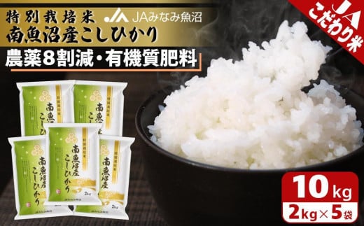 【令和6年産＼新米／】特別栽培米南魚沼産こしひかり8割減2kg×5袋 672871 - 新潟県南魚沼市