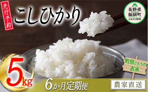 米 こしひかり 5kg × 6回 【 6か月 定期便 】（令和7年産） 沖縄県への配送不可 2025年10月上旬頃から順次発送予定 町田さんちのコシヒカリ 低温乾燥 白米 精米 78000円 長野県 飯綱町 [0683] 672630 - 長野県飯綱町