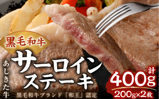 黒毛和牛 あしきた牛 サーロインステーキ 2枚 合計400g (200g×2) 和牛 肉 605981 - 熊本県水俣市
