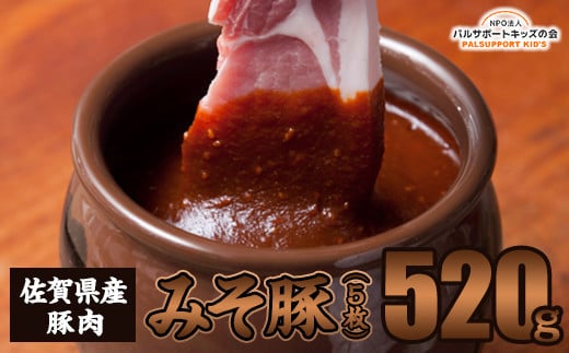 [佐賀県産豚肉]みそ豚(5枚)520g