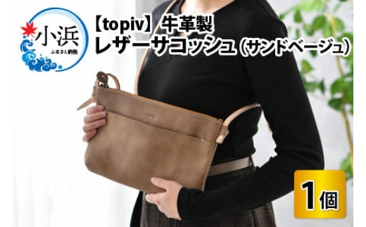 レザーサコッシュ(サンドベージュ) topiv