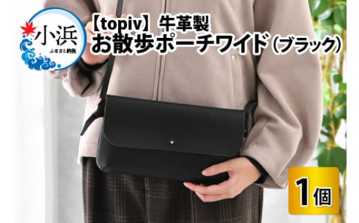 お散歩ポーチワイド(ブラック) topiv