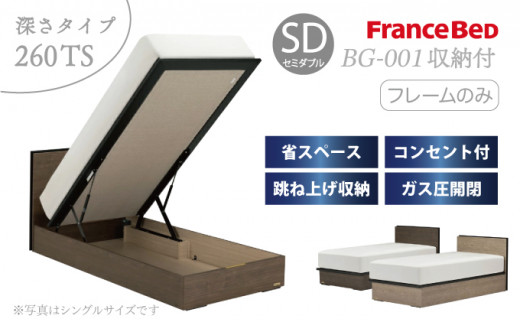 フランスベッド BG-001（跳ね上げ収納タイプ 260mm）セミダブル【ベッドフレームのみ】R-294
