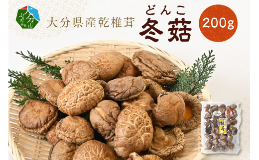 【F07033】大分県産乾椎茸 冬菇(どんこ)200g 739643 - 大分県大分市