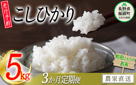 米 こしひかり 5kg × 3回 【 3か月 定期便 】（令和7年産） 沖縄県への配送不可 2025年10月上旬頃から順次発送予定 町田さんちのコシヒカリ 低温乾燥 白米 精米 39000円 長野県 飯綱町 [0403] 672629 - 長野県飯綱町