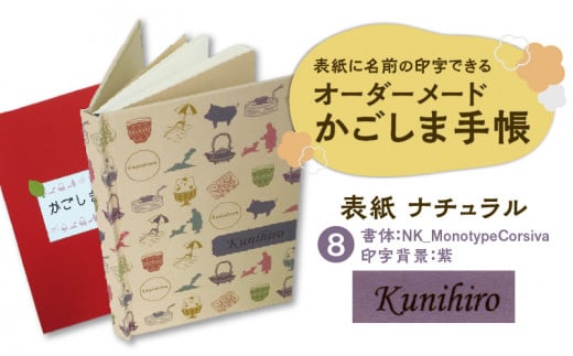 表紙に名前印字できる、手作りかごしま手帳【ナチュラル】　(8)NK_MonotypeCorsiva×紫　K070-003_08 673099 - 鹿児島県鹿児島市