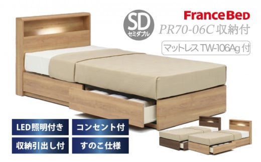 フランスベッド PR70-06C（収納タイプ）上峰町オリジナルマットレス付き セミダブル R-310