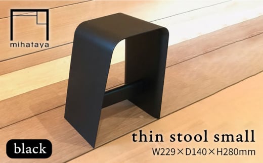thin stool small （black） 糸島市 / 贈り物家具 みはたや [ADD024] 672181 - 福岡県糸島市
