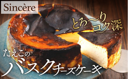 ミシュラン一ツ星フレンチ【Sincere】たえこのバスクチーズケーキ 1267592 - 東京都渋谷区
