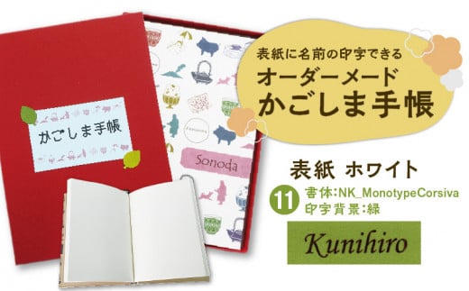 表紙に名前印字できる、手作りかごしま手帳【ホワイト】　⑪NK_MonotypeCorsiva×緑　K070-002_11 673113 - 鹿児島県鹿児島市