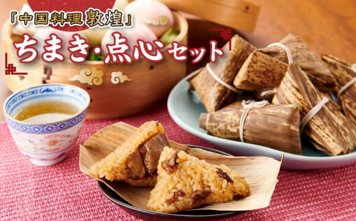 TE-2 福福点心セット「つけダレで食べる小さな肉まん 焼売 鯛ちまき