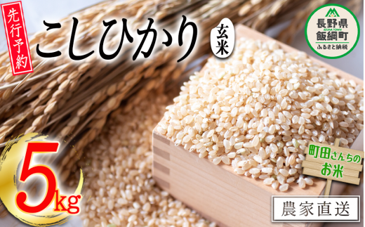 玄米 こしひかり 5kg （令和7年産） 沖縄県への配送不可 2025年10月上旬頃から順次発送予定 町田さんちのコシヒカリ 低温乾燥 米 13000円 長野県 飯綱町 [0401] 229284 - 長野県飯綱町