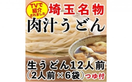 埼玉名物 肉汁うどん (生) ×6袋 (合計12人前)