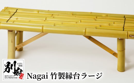 Nagai 竹製縁台ラージ