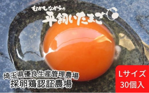 埼玉県蓮田市のふるさと納税 平飼い卵 30個入 Lサイズ
