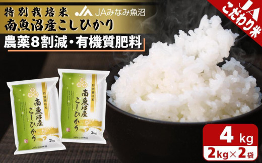 令和5年産】特別栽培米南魚沼産こしひかり8割減2kg×2袋 672870 - 新潟