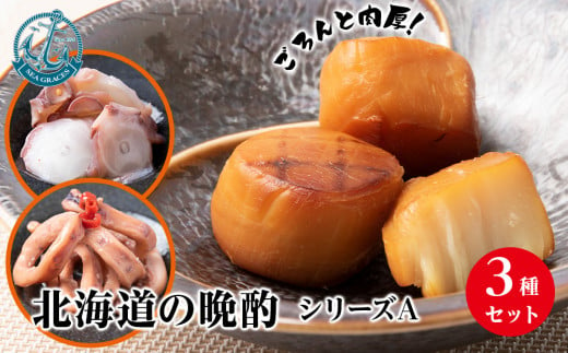 『晩酌シリーズA』味タコ・イカの煮付・燻製ホタテ【24003】