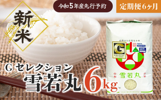 山形県庄内産　雪若丸　玄米10kg　Ｇセレクション　特別栽培米