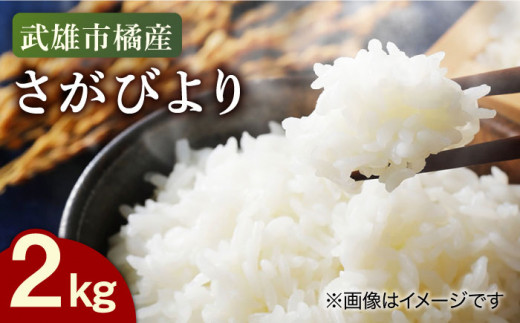 安心安全の特別栽培米！】令和5年産 新米 さがびより 2kg 武雄市橘産