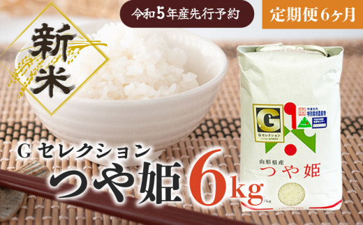 令和２年　山形県庄内産　つや姫　白米１５ｋｇ　Ｇセレクション　特別栽培米