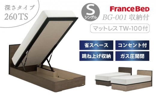 フランスベッド BG-001(跳ね上げ収納タイプ 260mm)上峰町オリジナルマットレス付き シングル