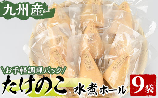 たけのこ水煮ホール(計900g・100g×9袋)国産 セット 小分け 野菜 煮物 竹の子ご飯 タケノコ 炒め物 カット済 簡単調理  常温配送【上野食品】2-257