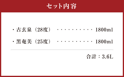 徳之島 黒糖焼酎 1,800ml×2本セット 計3.6L 古玄泉(フルゲンゴーイジュン) 黒奄美 焼酎