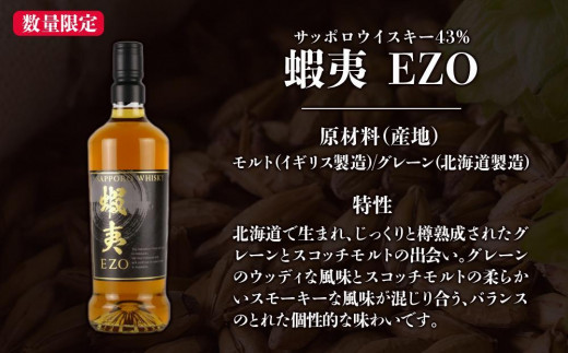 ウイスキー 飲み比べ セット 数量限定 ギフト お酒 2種 各720ml サッポロウイスキー 蝦夷 EZO 【札幌酒精】