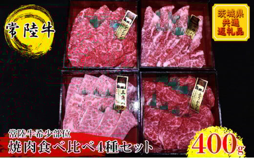 【常陸牛希少部位】焼肉食べ比べ4種セット(茨城県共通返礼品)