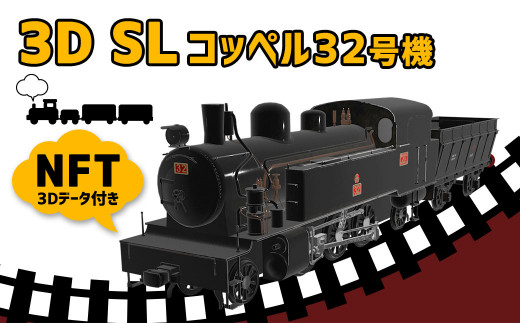 3D SL コッペル32号機 NFT (3Dデータ付き) 蒸気機関車 国指定史跡 直方市石炭記念館 コラボ企画 663292 - 福岡県直方市
