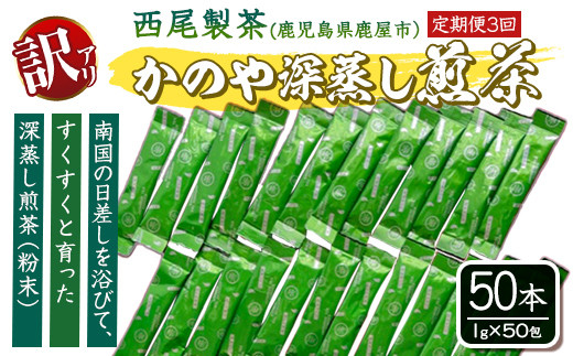 1974 【訳あり】【定期便３回】鹿児島県産 粉末 緑茶 スティック 50本
