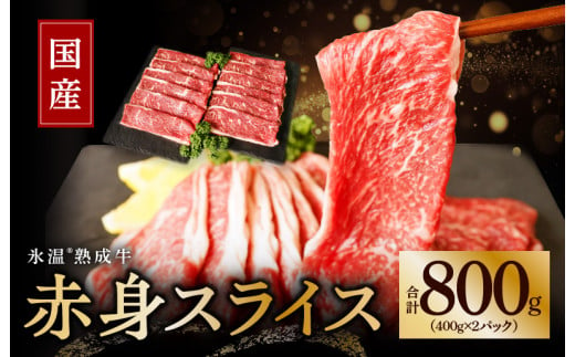 国産 牛肉 赤身スライス 800g 氷温熟成 小分け 400g×2