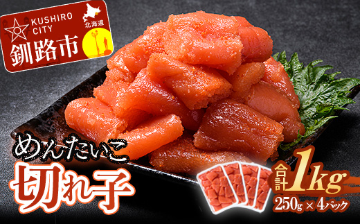 選べる配送月 9月発送 訳あり 明太子 切子 1kg 250g × 4 の小分けでお届け! F4F-1975 674025 - 北海道釧路市