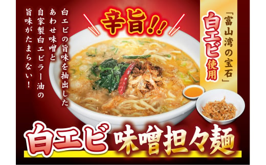 【富山湾の宝石】白エビ味噌担々麺3食セット 冷凍[№5616-1231] 856551 - 富山県高岡市