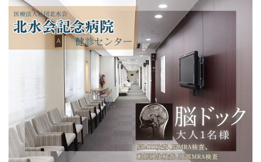 BC-1　北水会記念病院　健診センター　脳ドック 687557 - 茨城県水戸市
