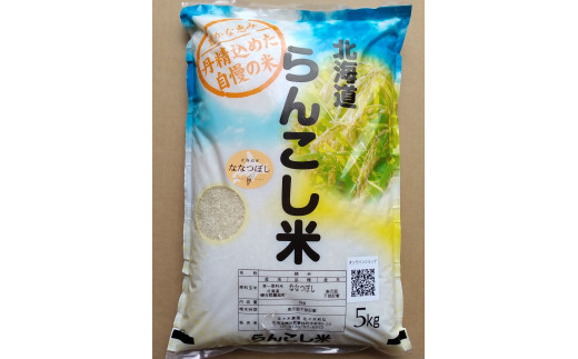 らんこし米（ななつぼし）5㎏（蘭越ささき農園）