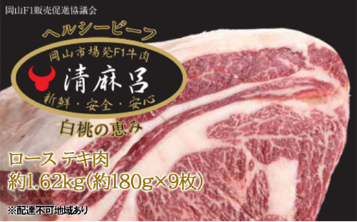 清麻呂 牛 ロース テキ肉 約1.62kg（約180g×9枚）岡山市場発F1