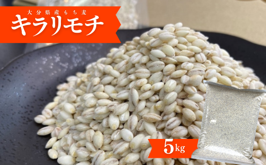 [112400600] 大分県産もち麦「キラリモチ」(5kg)もち麦 大分県産 食物繊維