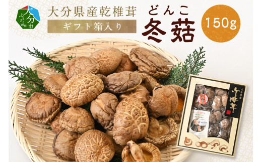 【F07034】大分県産乾椎茸　冬菇（どんこ）　ギフト箱入り　150g 739644 - 大分県大分市