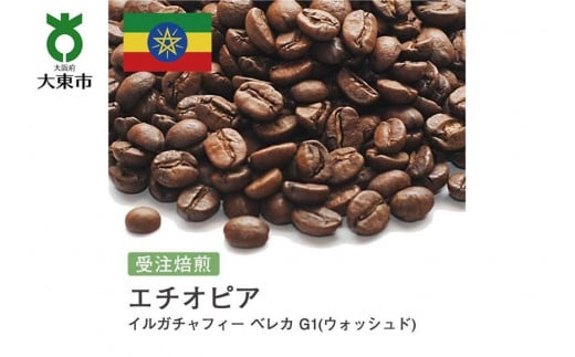 [豆]#89 受注焙煎！310g エチオピア イルガチャフィー G1 ベレカ (ウォッシュド) 珈琲豆 コーヒー豆 自家焙煎