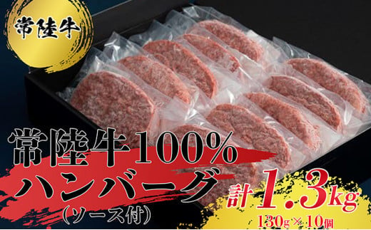 【常陸牛100％】ハンバーグ10個（ソース付）