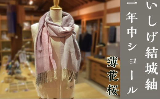 [いしげ結城紬]結城紬 一年中ショール[薄花桜]0686